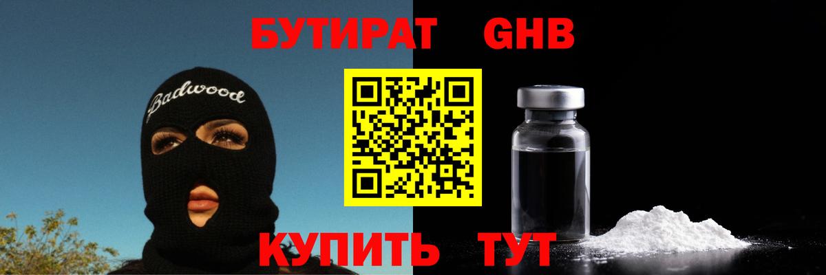 БУТИРАТ GHB  Вход с VPN  Кулебаки 