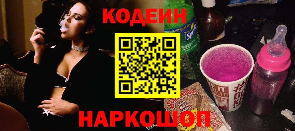 Codein напиток Lean (лин)  Вход с VPN  Кулебаки 